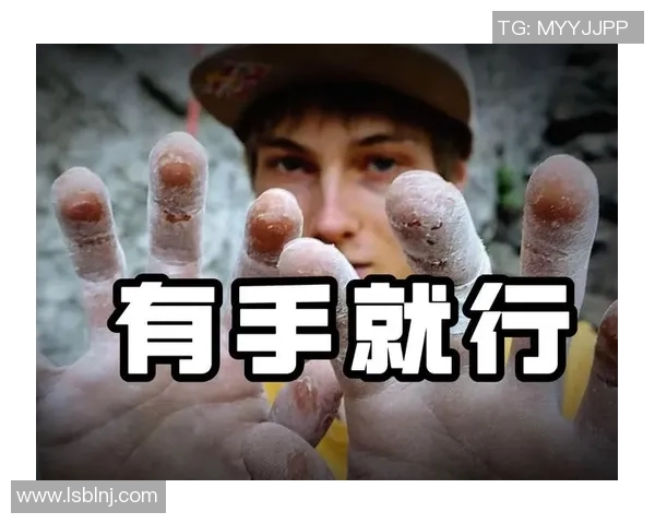 从零开始的攀岩之旅全攻略：战术技巧与实战经验分享